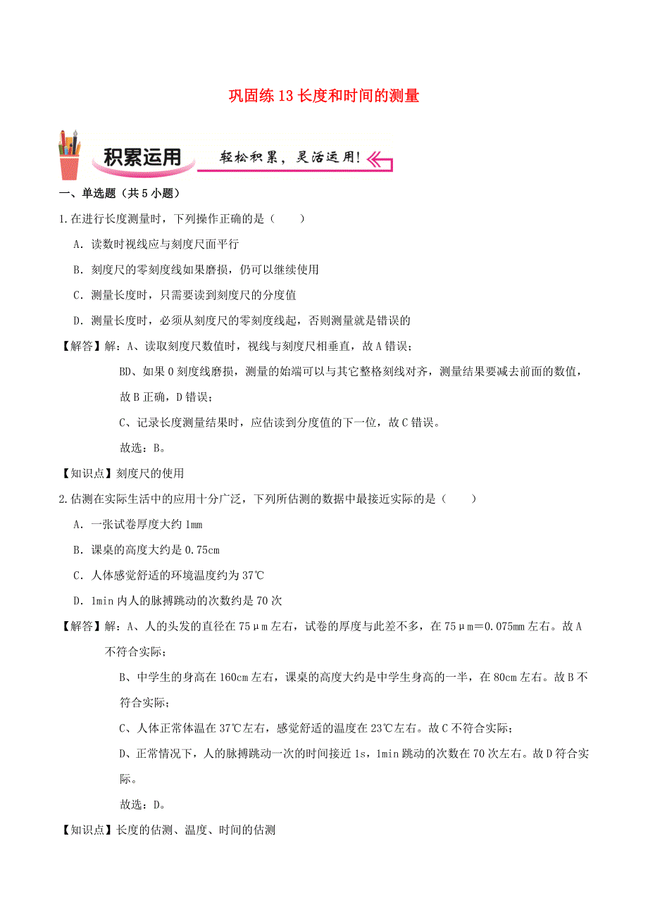 2020-2021学年八年级物理上学期寒假作业 巩固练13 长度和时间的测量（含解析） 沪科版.docx_第1页