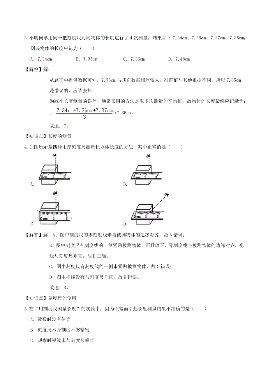 2020-2021学年八年级物理上学期寒假作业 巩固练13 长度和时间的测量（含解析） 沪科版.docx_第2页