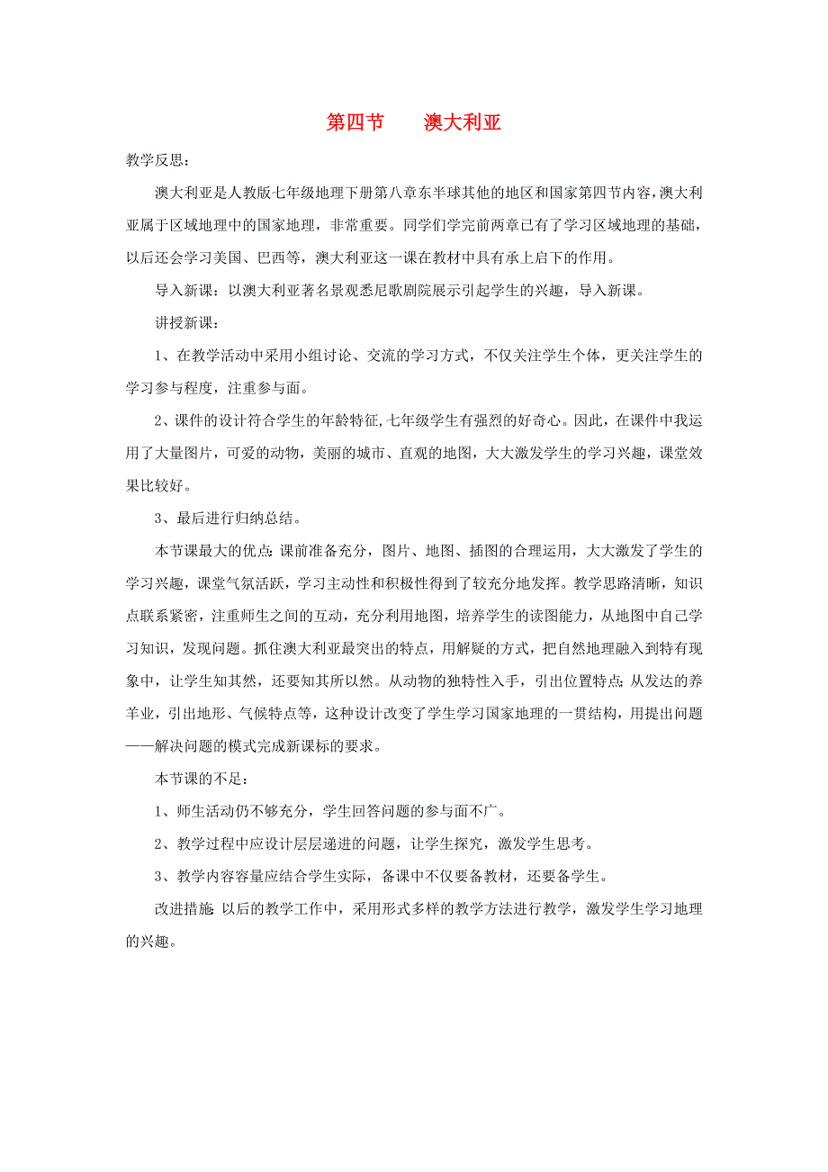 七年级地理下册 第八章 东半球其他的国家和地区第四节 澳大利亚教学反思 （新版）新人教版.doc_第1页