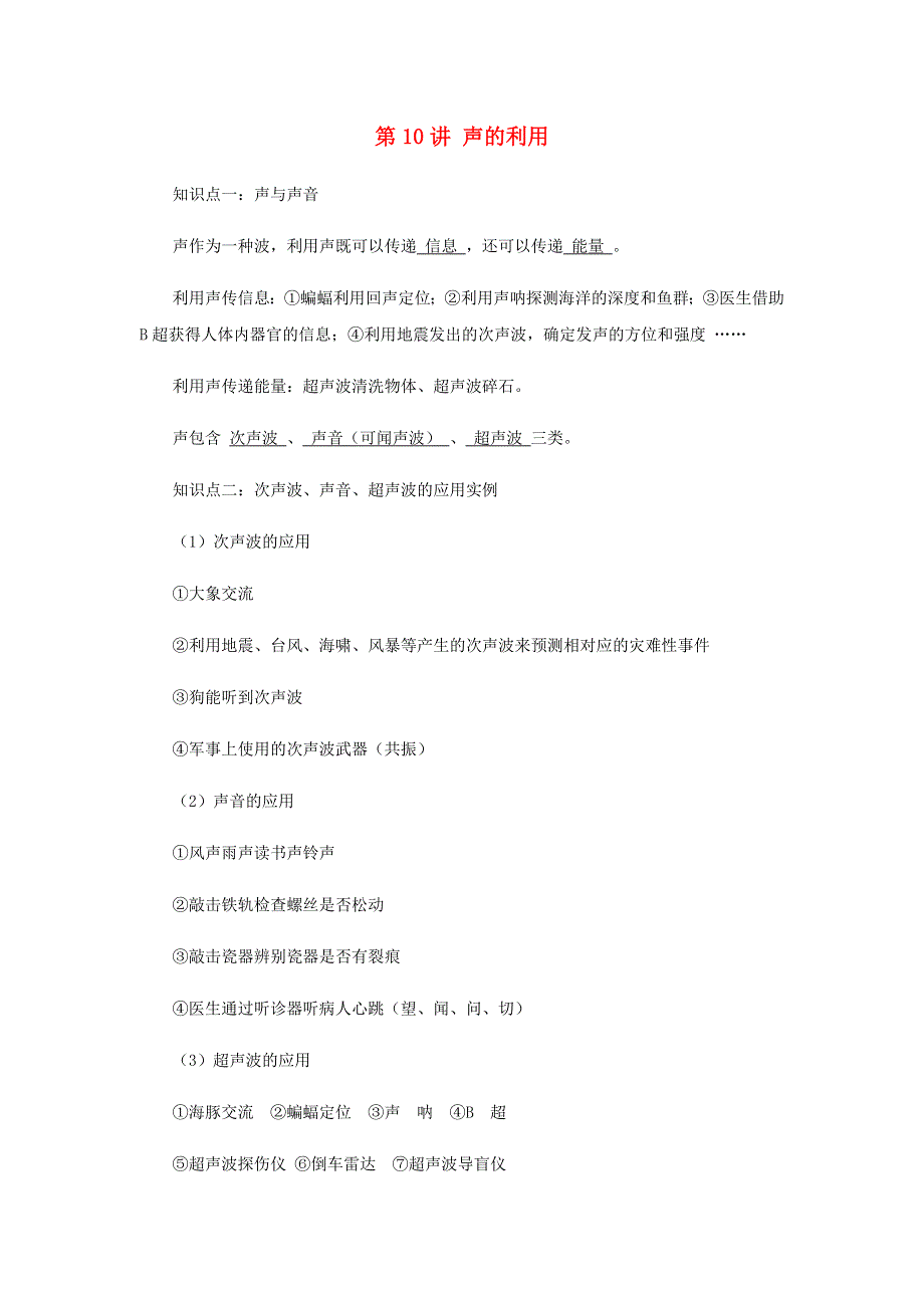 2020-2021学年八年级物理上学期期末复习重难点40讲 第10讲 声的利用（含解析） 新人教版.docx_第1页