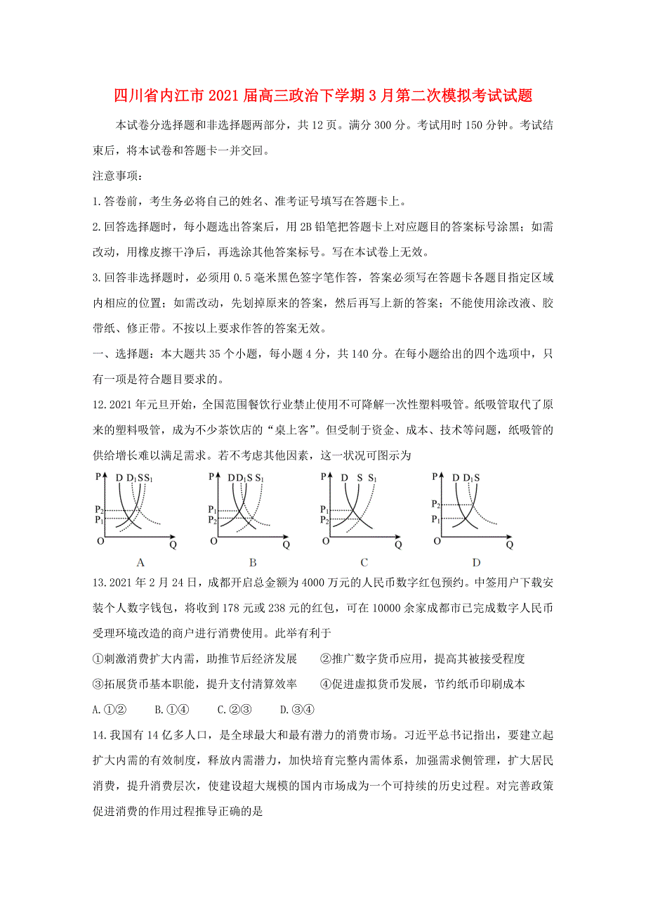 四川省内江市2021届高三政治下学期3月第二次模拟考试试题.doc_第1页