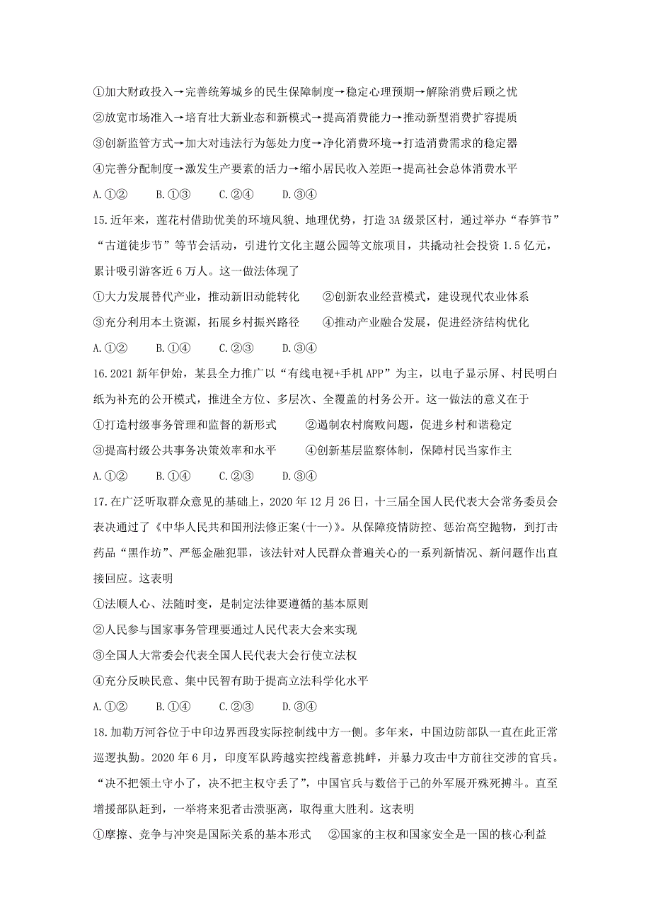 四川省内江市2021届高三政治下学期3月第二次模拟考试试题.doc_第2页