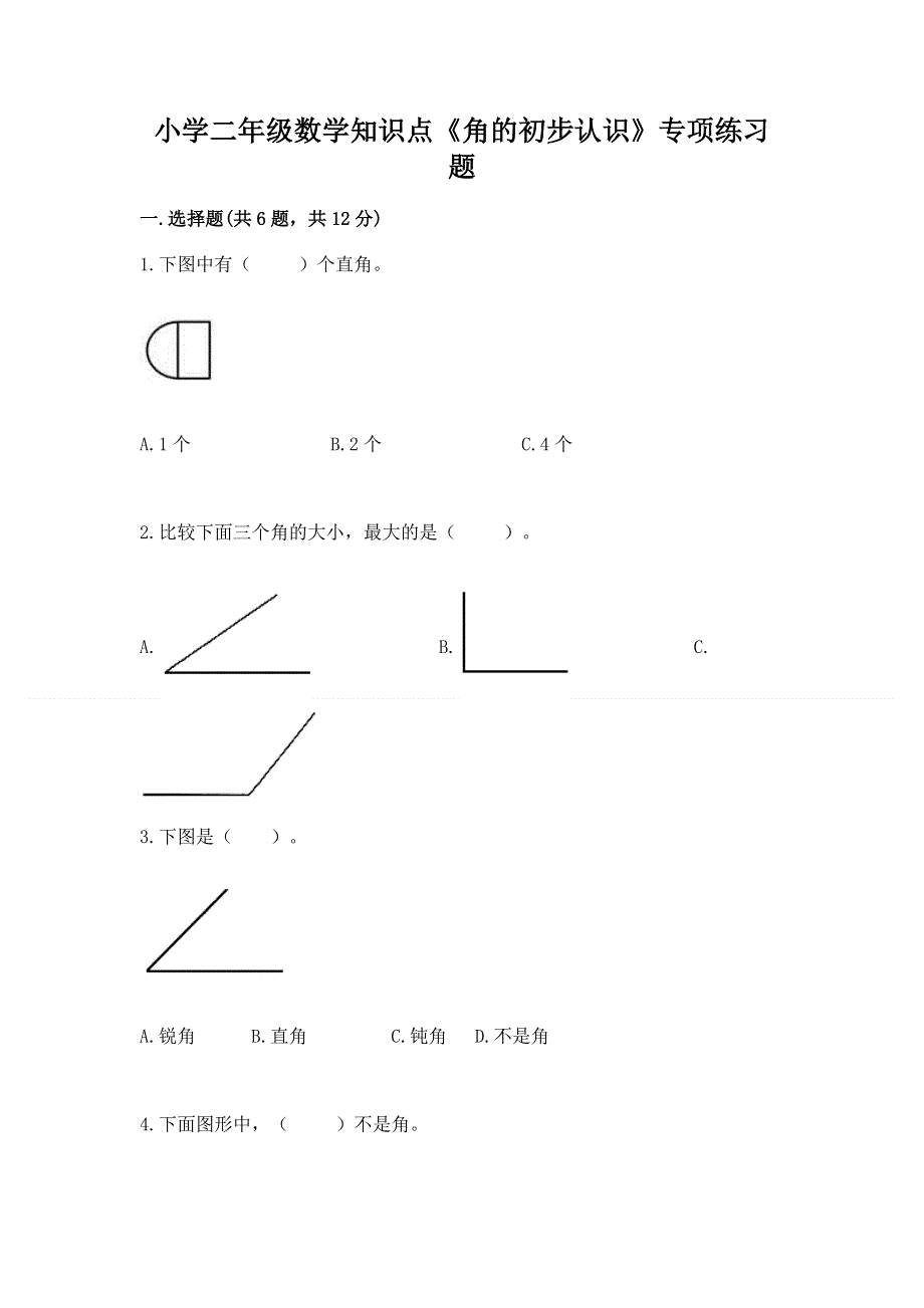 小学二年级数学知识点《角的初步认识》专项练习题精品.docx_第1页