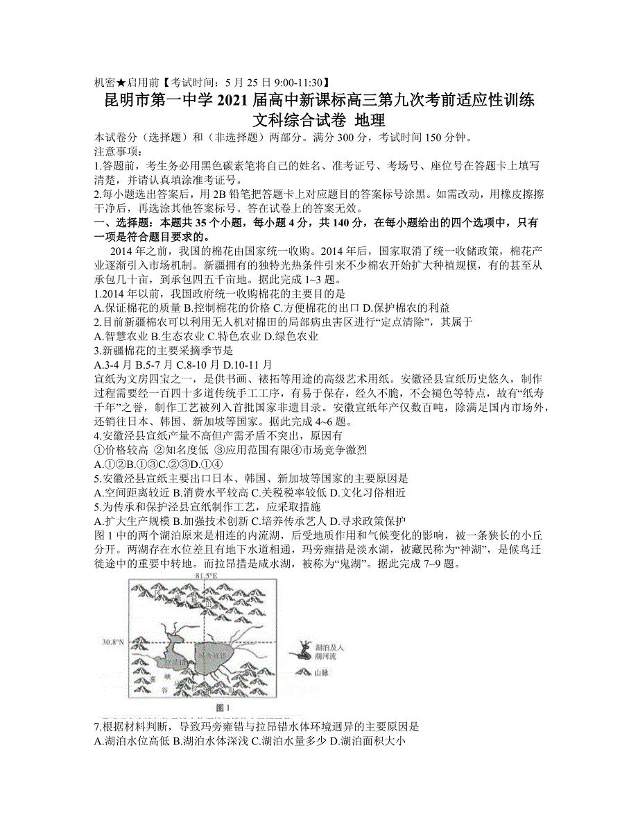 云南省昆明市第一中学2021届高三下学期5月第九次考前适应性训练文综地理试题 WORD版含答案.docx_第1页