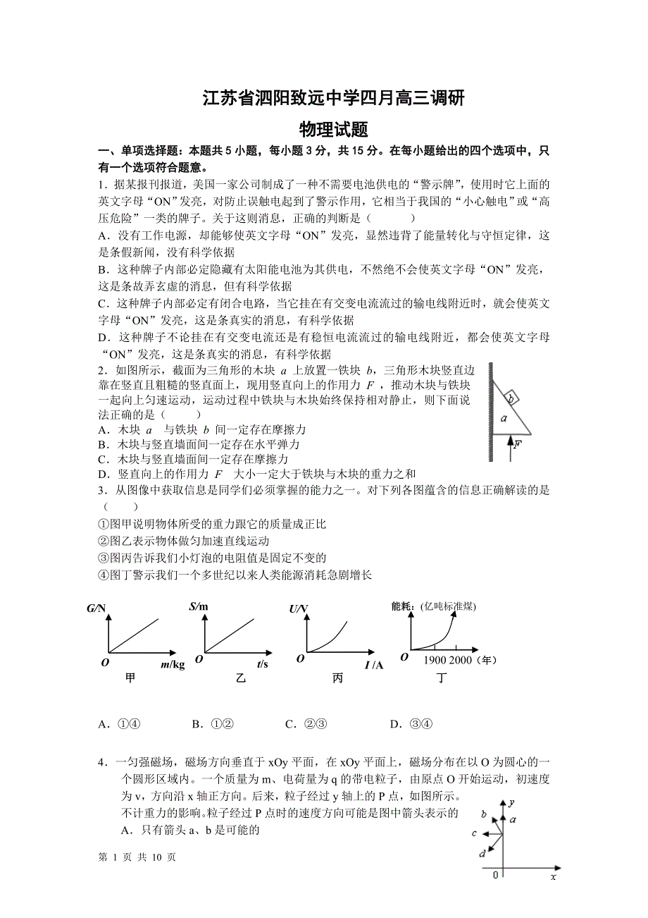 2011届江苏省泗阳致远中学四月高三调研物理试卷.doc_第1页