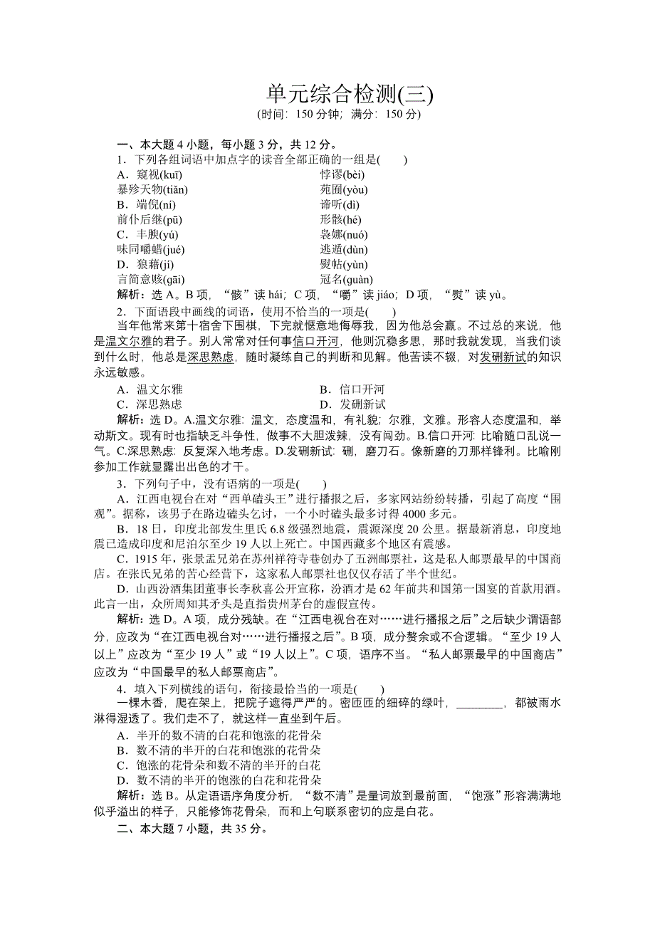 2013学年 粤教版 语文必修5电子题库：单元综合检测（三） WORD版含答案.doc_第1页