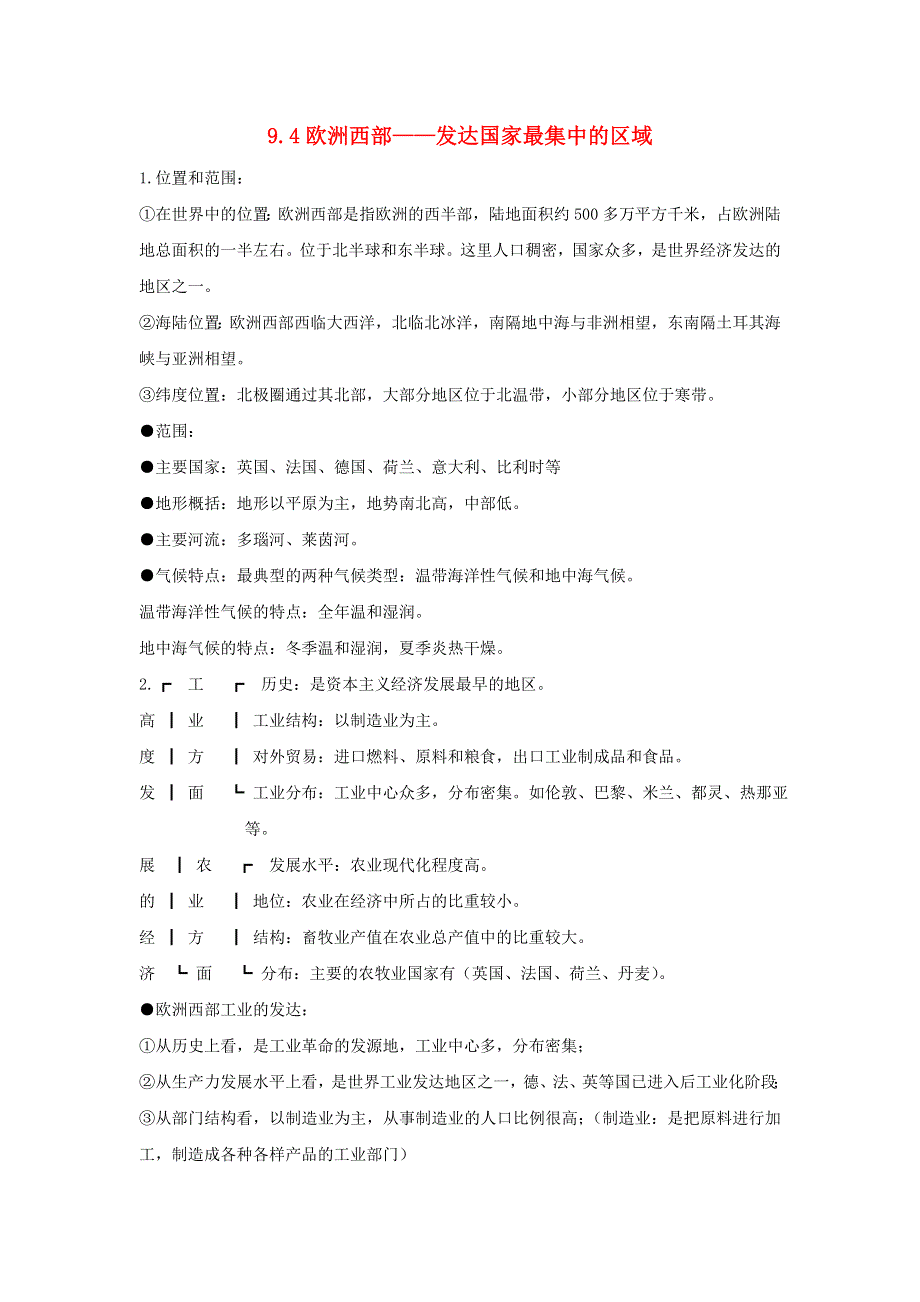 七年级地理下册 第九章 认识地区 9.doc_第1页