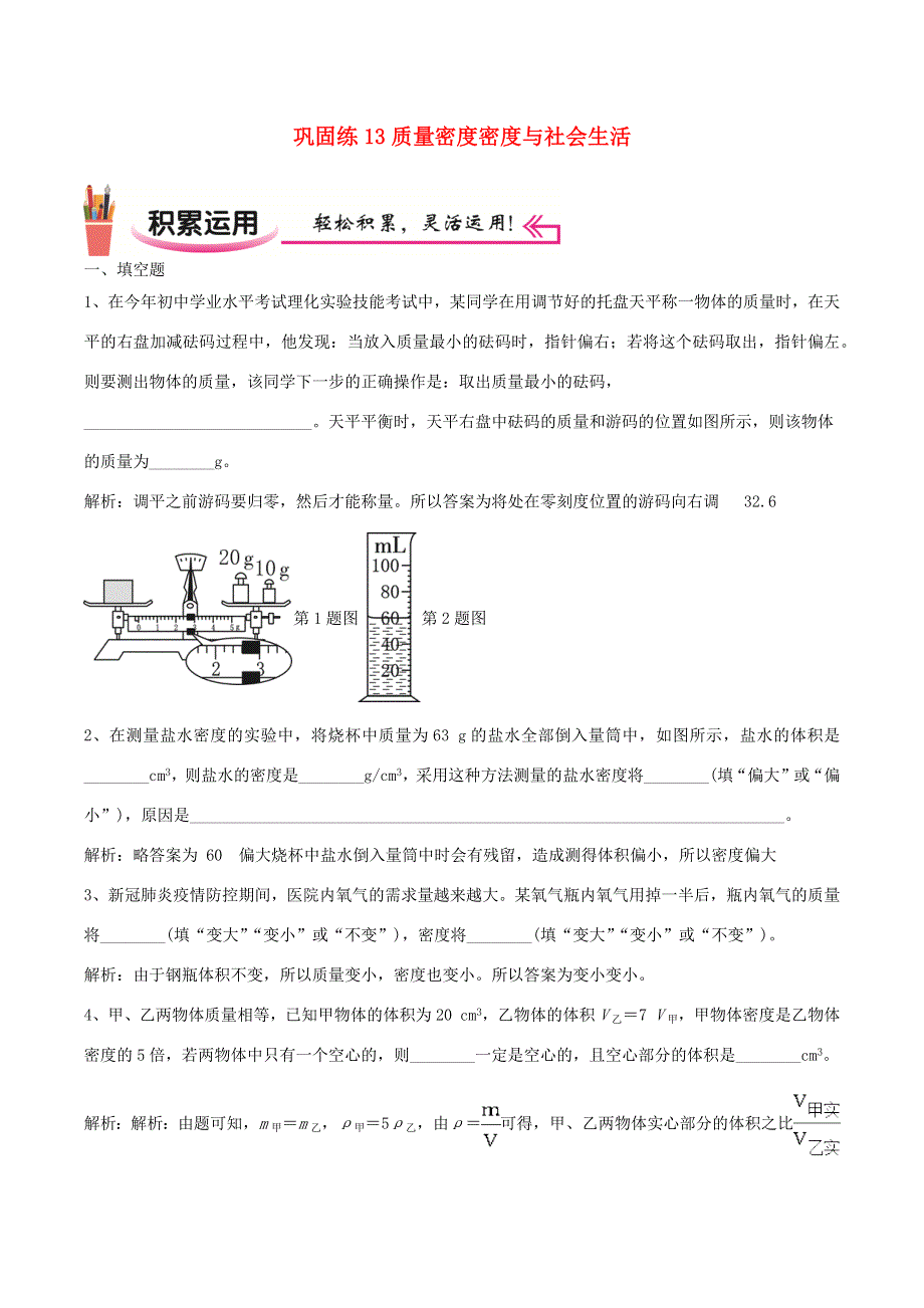 2020-2021学年八年级物理上学期寒假作业 巩固练13 质量 密度 密度与社会生活（含解析）.docx_第1页