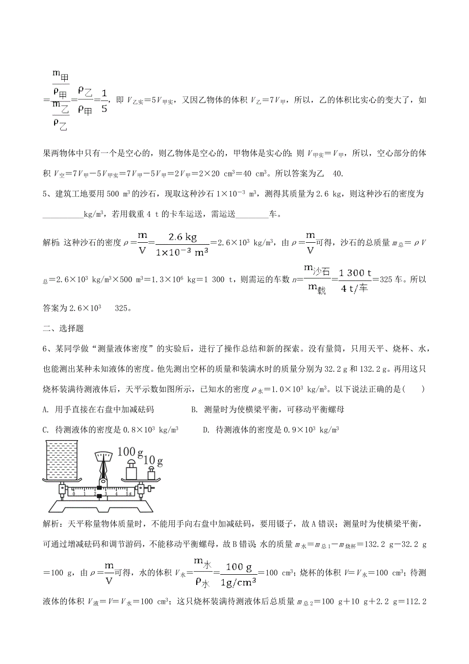 2020-2021学年八年级物理上学期寒假作业 巩固练13 质量 密度 密度与社会生活（含解析）.docx_第2页