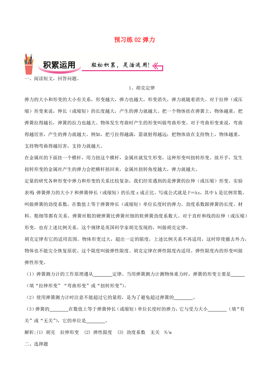 2020-2021学年八年级物理上学期寒假作业 预习练02 弹力（含解析）.docx_第1页