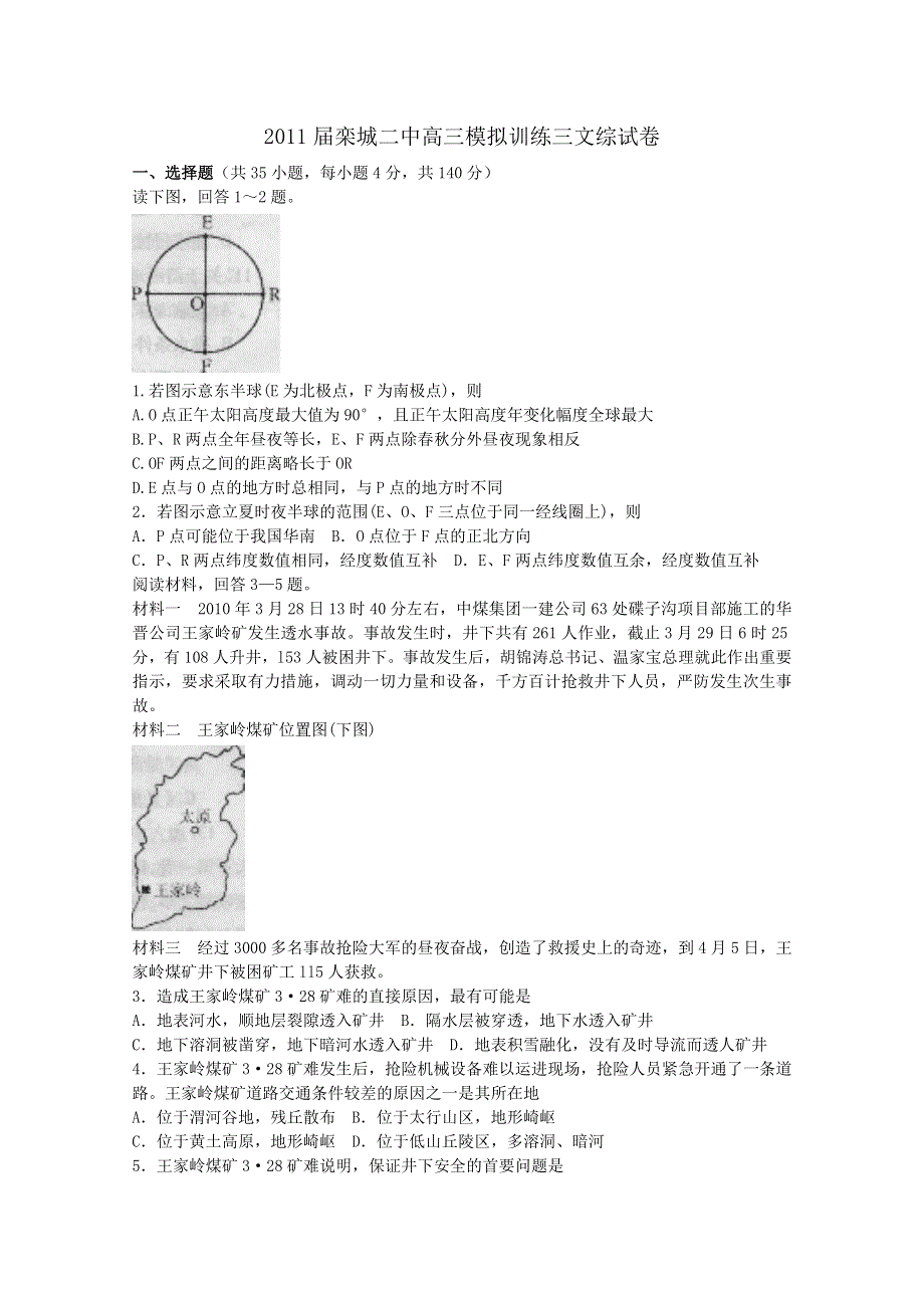 2011届栾城二中高三第3次文综试卷模拟训练.doc_第1页