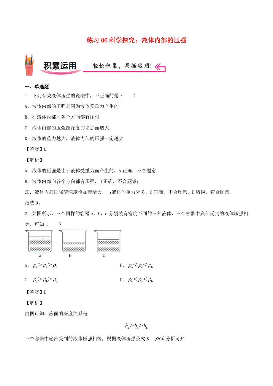 2020-2021学年八年级物理上学期寒假作业 预习练06 科学探究：液体内部的压强（含解析） 沪科版.docx_第1页