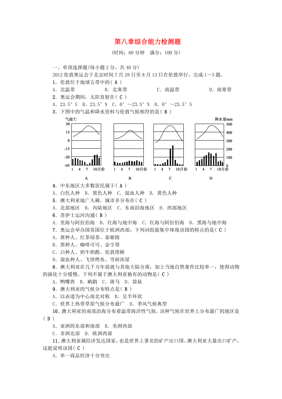 七年级地理下册 第八章 东半球其他的地区和国家综合能力检测题（新版）新人教版.doc_第1页