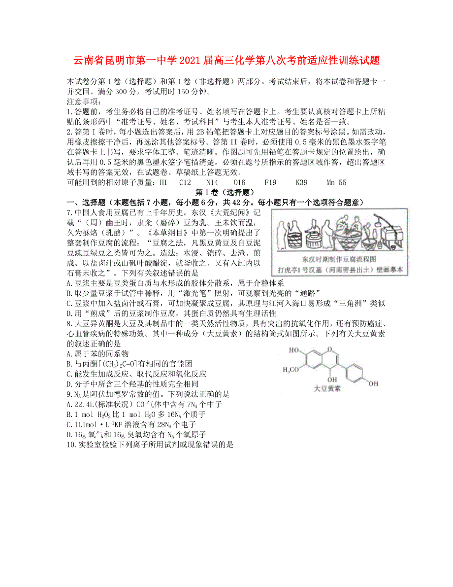 云南省昆明市第一中学2021届高三化学第八次考前适应性训练试题.doc_第1页