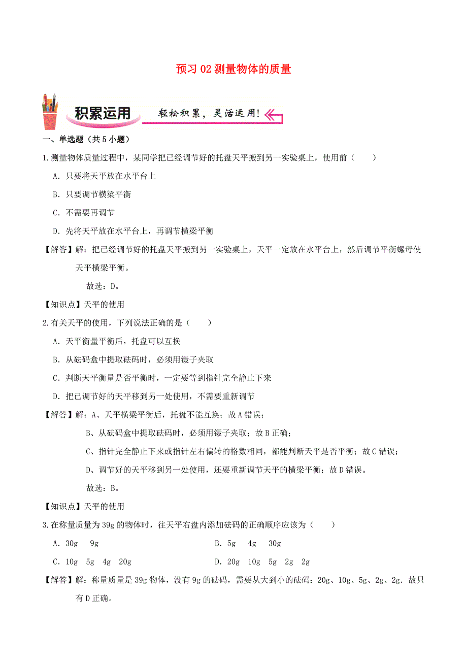 2020-2021学年八年级物理上学期寒假作业 预习练02 测量物体的质量（含解析） 沪科版.docx_第1页