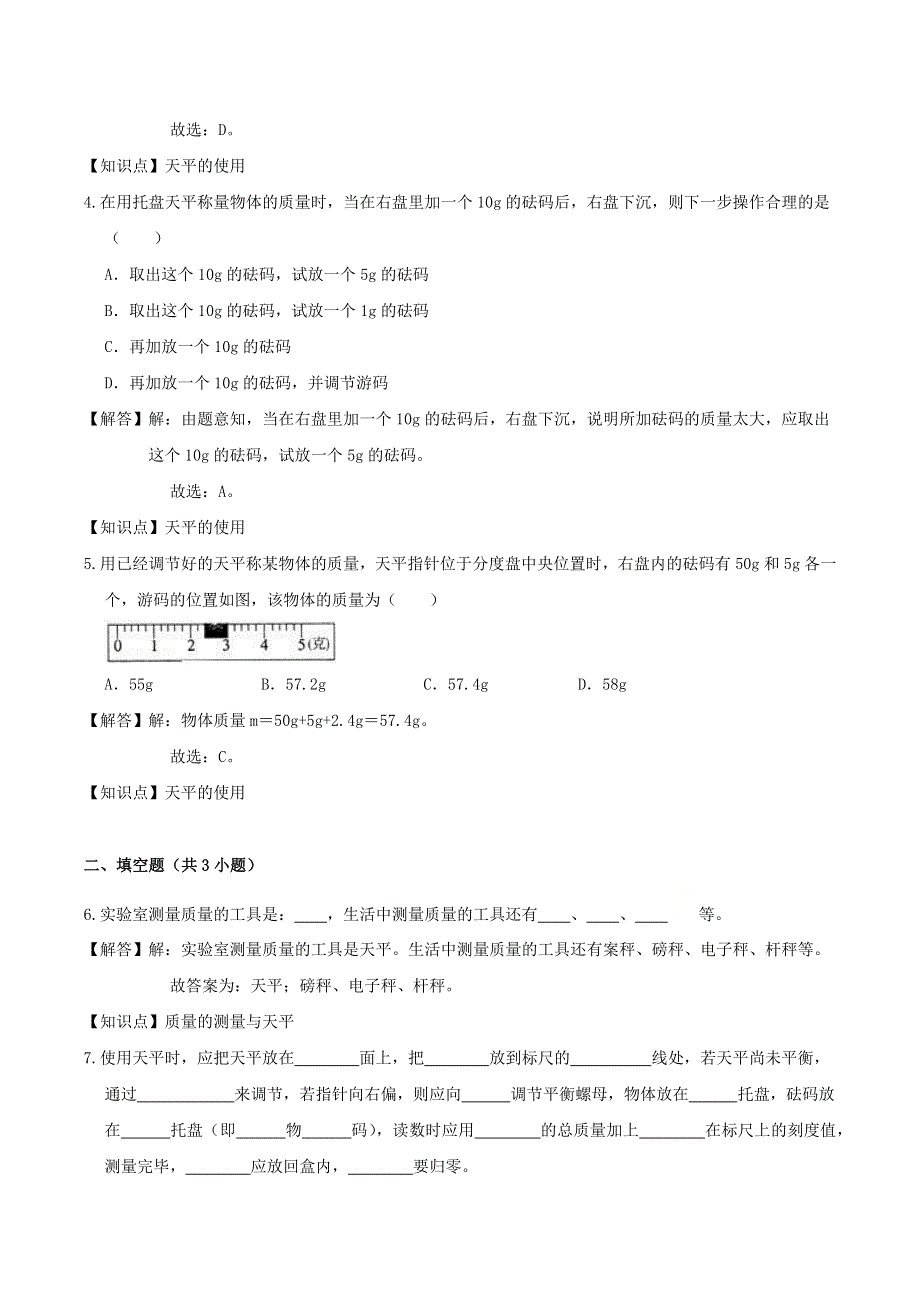 2020-2021学年八年级物理上学期寒假作业 预习练02 测量物体的质量（含解析） 沪科版.docx_第2页