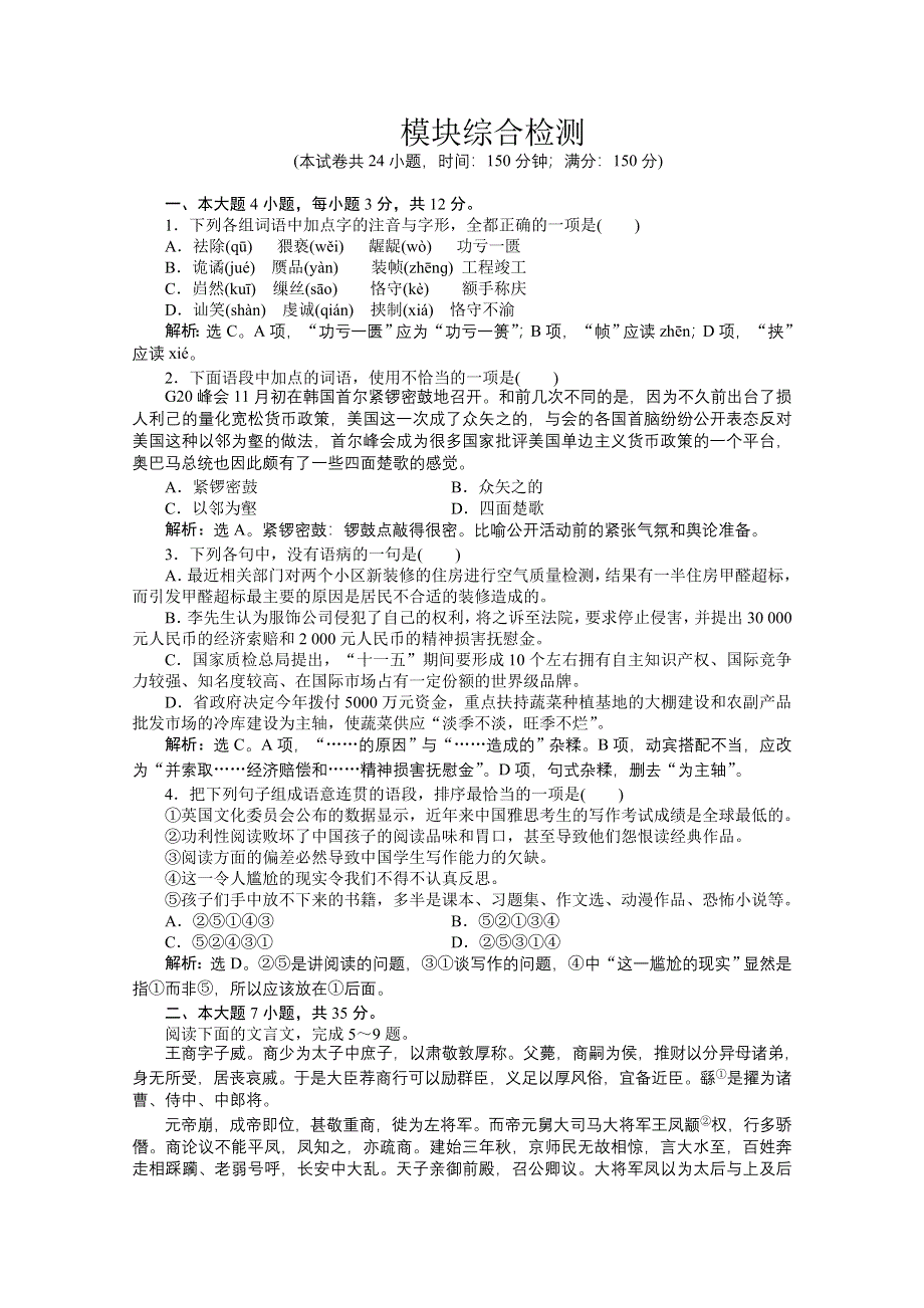 2013学年 粤教版 语文必修5电子题库：模块综合检测 WORD版含答案.doc_第1页