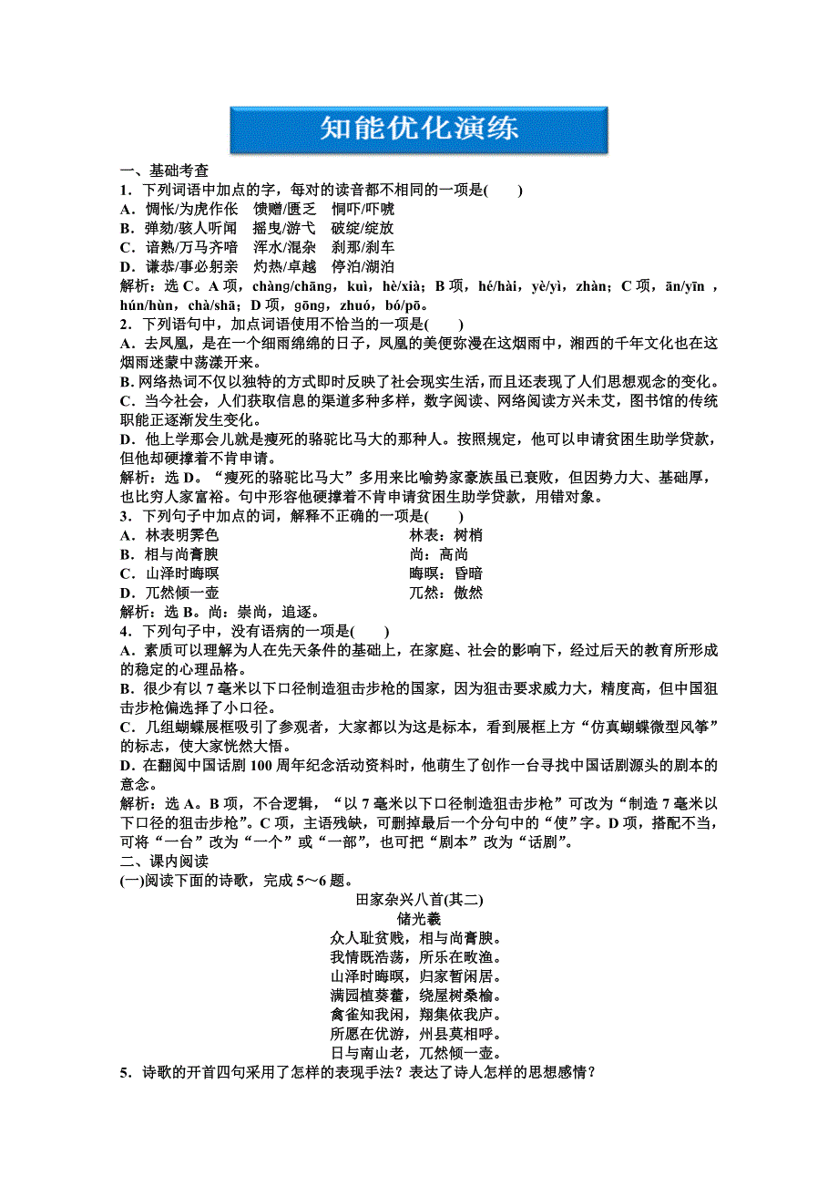 2013学年 粤教版 语文选修1电子题库：第一单元第5课知能优化演练 WORD版含答案.doc_第1页