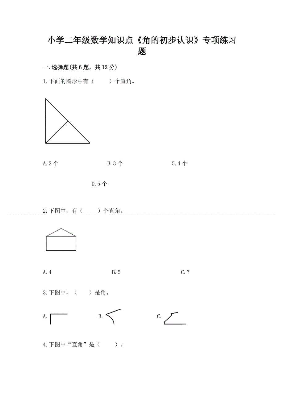 小学二年级数学知识点《角的初步认识》专项练习题完美版.docx_第1页