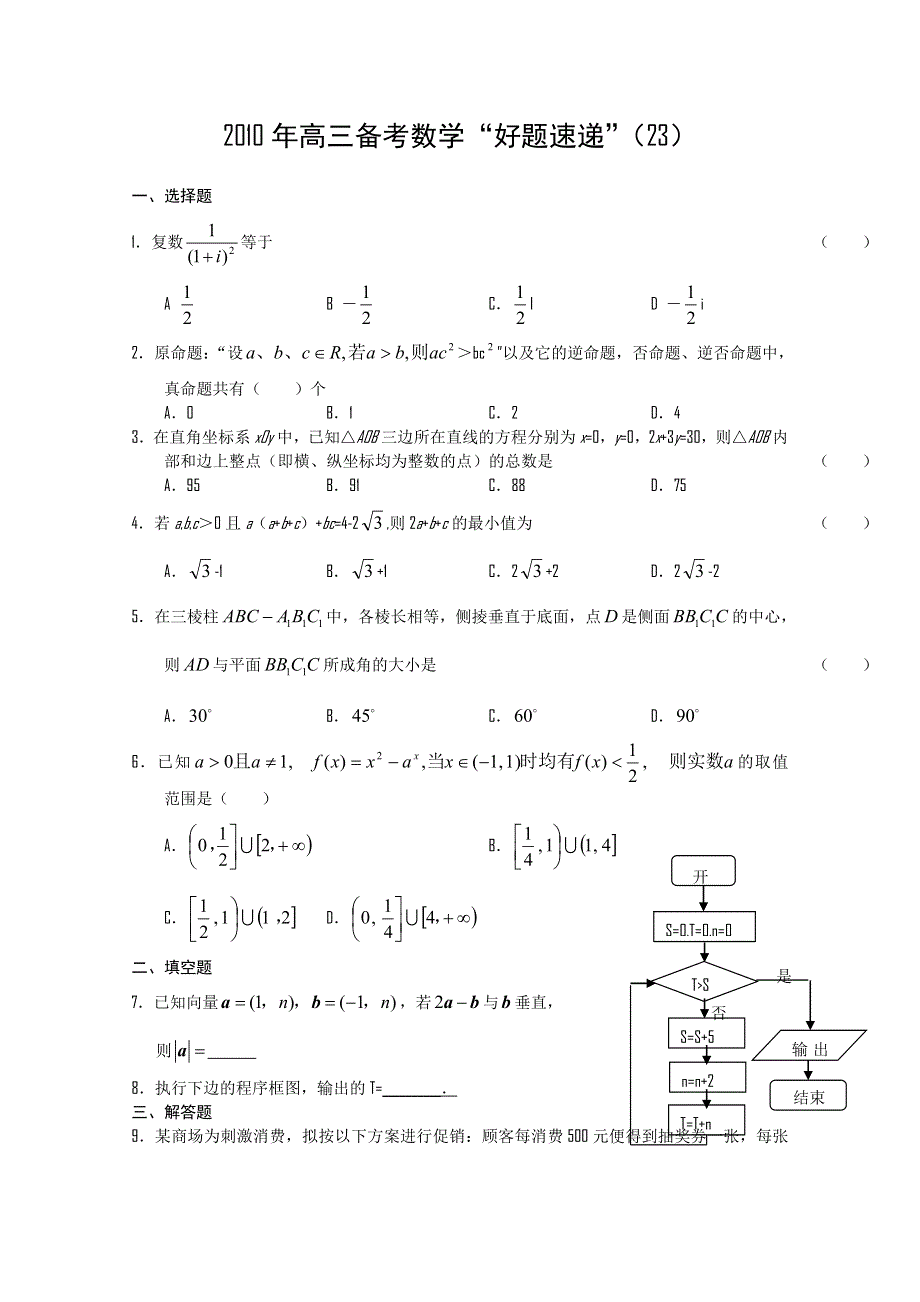 2011届高三备考数学“好题速递”系列（23）.doc_第1页