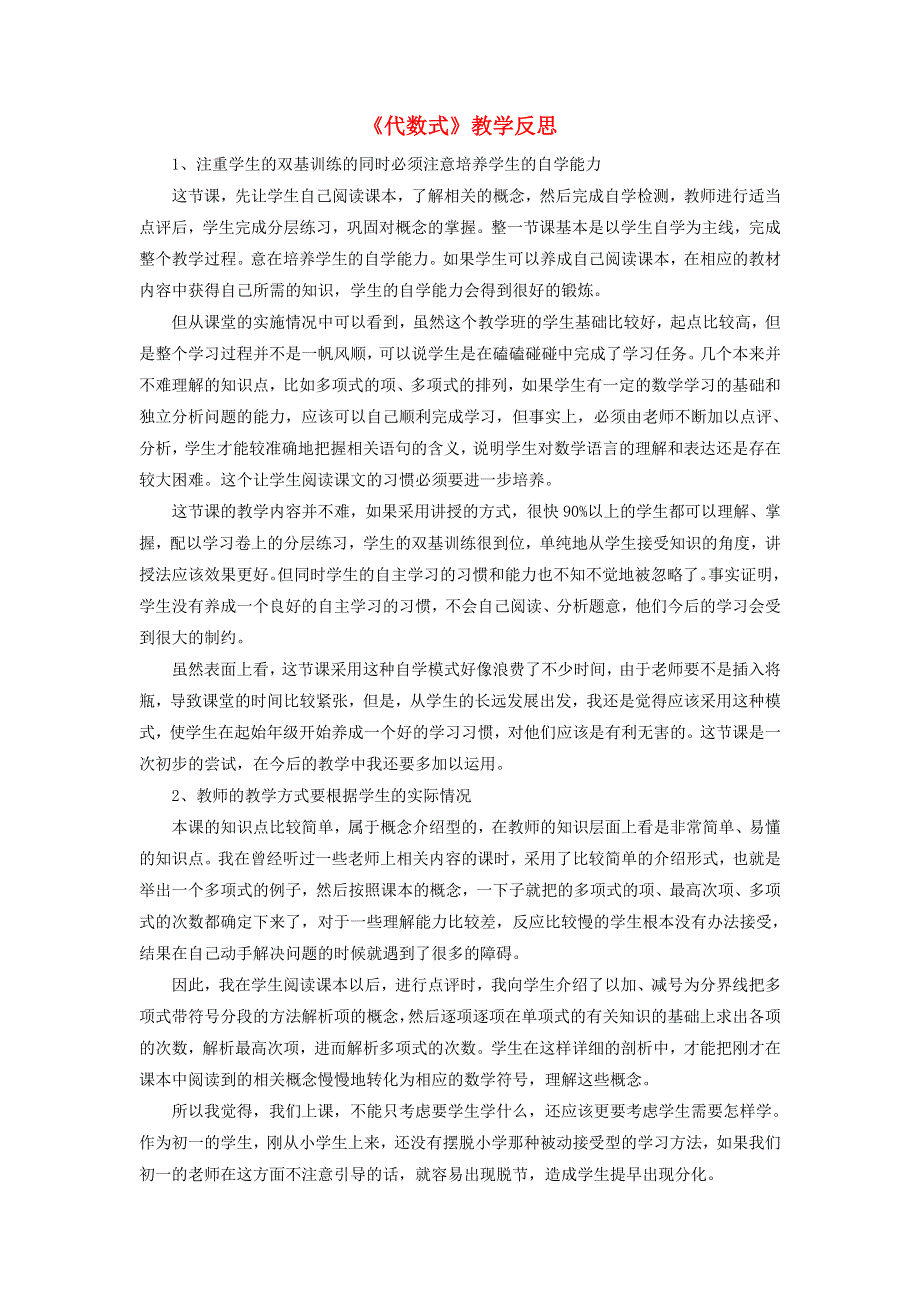 七年级数学上册 第三章 整式及其加减2《代数式》教学反思 （新版）北师大版.doc_第1页