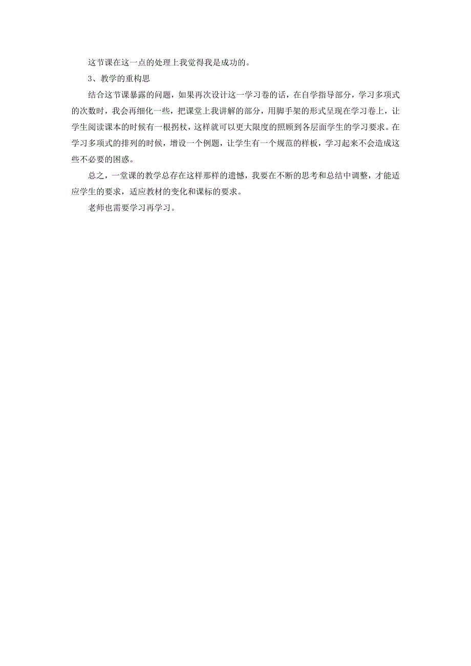 七年级数学上册 第三章 整式及其加减2《代数式》教学反思 （新版）北师大版.doc_第2页