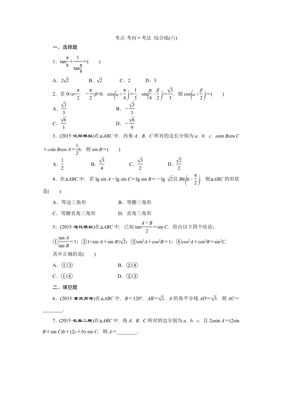 《创新方案》2016高考数学（理）二轮复习检测：考点 考向 考法 综合练（六） WORD版含答案.doc_第1页