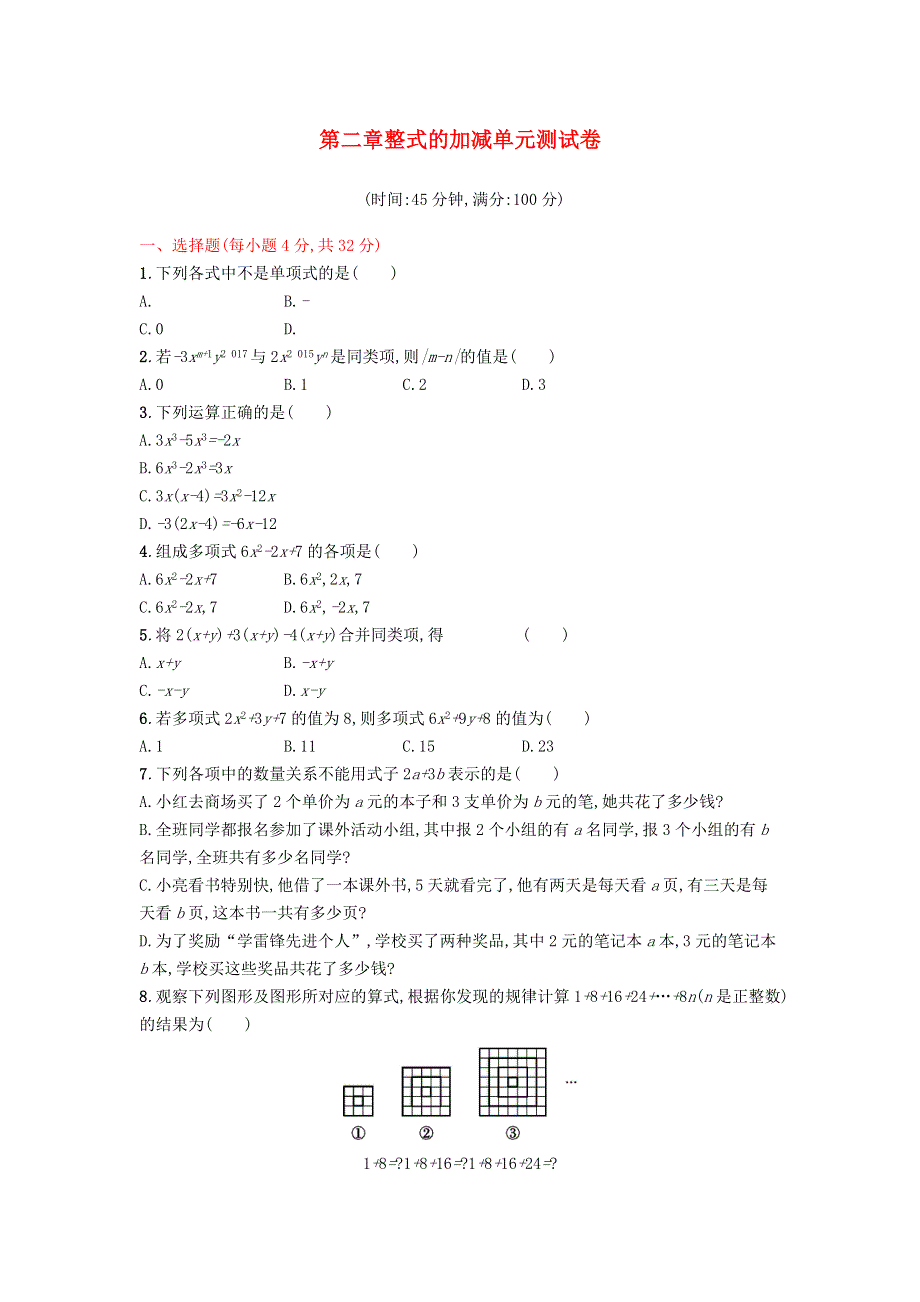 七年级数学上册 第二章 整式的加减单元综合测试卷 （新版）新人教版.doc_第1页