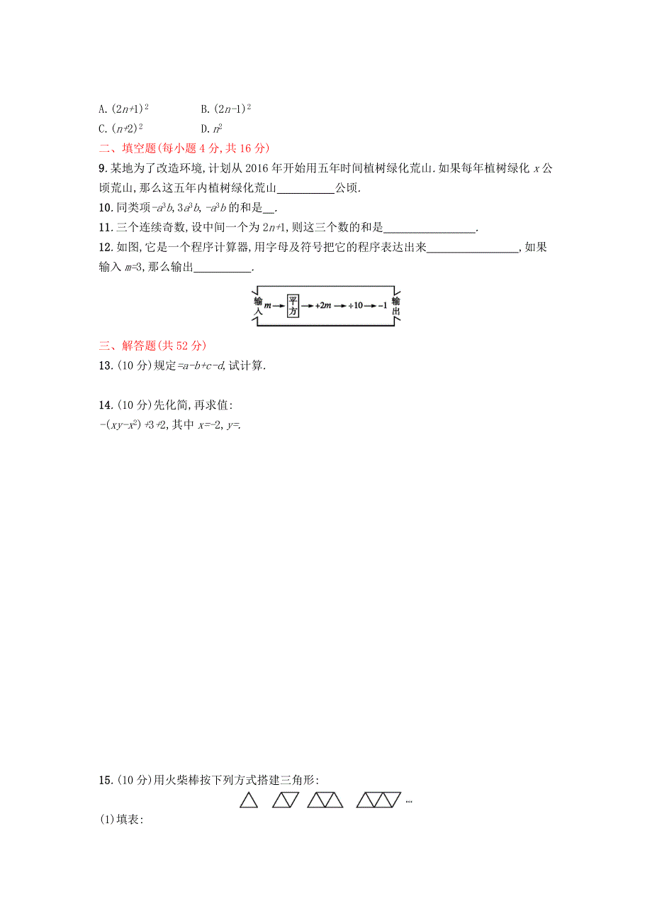 七年级数学上册 第二章 整式的加减单元综合测试卷 （新版）新人教版.doc_第2页