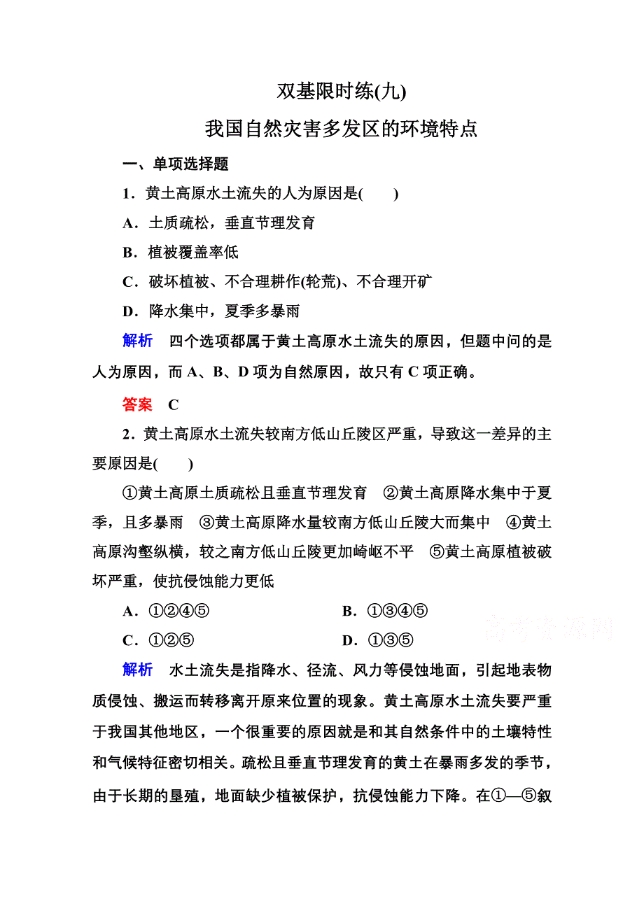 《名师一号》2014-2015学年高中地湘教版选修5 双基限时练9.doc_第1页