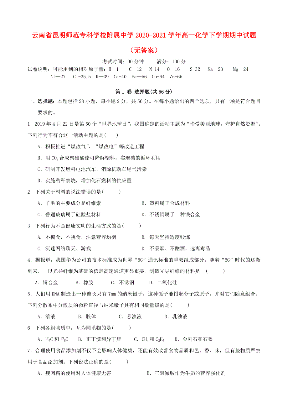 云南省昆明师范专科学校附属中学2020-2021学年高一化学下学期期中试题（无答案）.doc_第1页