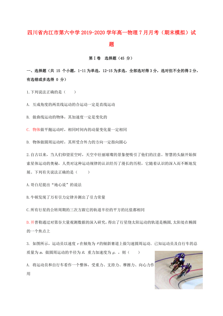 四川省内江市第六中学2019-2020学年高一物理7月月考（期末模拟）试题.doc_第1页