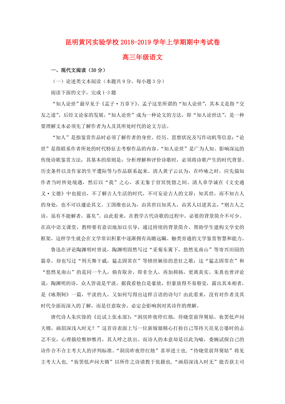 云南省昆明市黄冈实验学校2019届高三语文上学期期中试题.doc_第1页