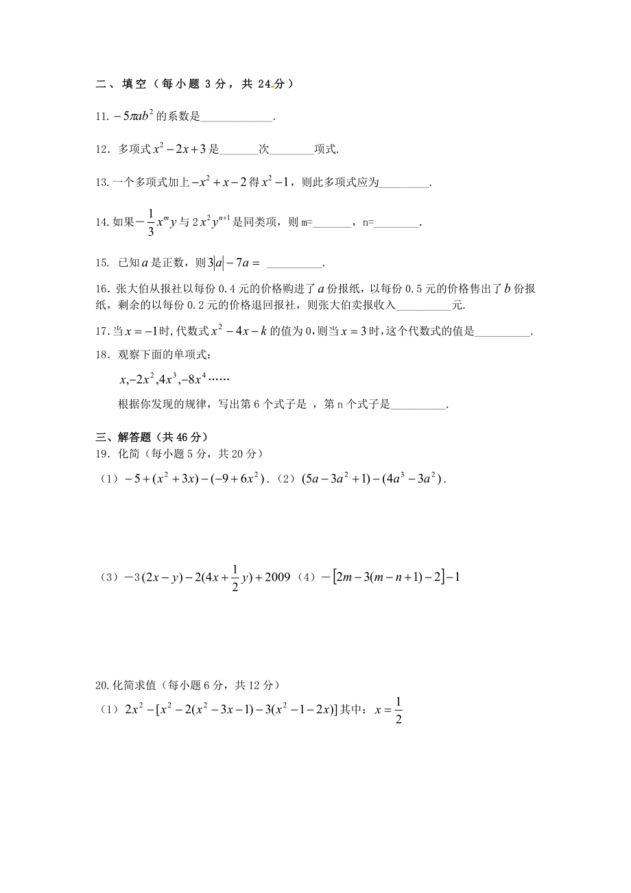 七年级数学上册 第二章 整式的加减单元综合检测 （新版）新人教版.doc_第2页