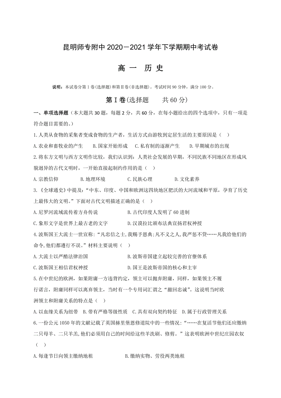 云南省昆明师范专科学校附属中学2020-2021学年高一下学期期中考试历史试题 WORD版含答案.doc_第1页