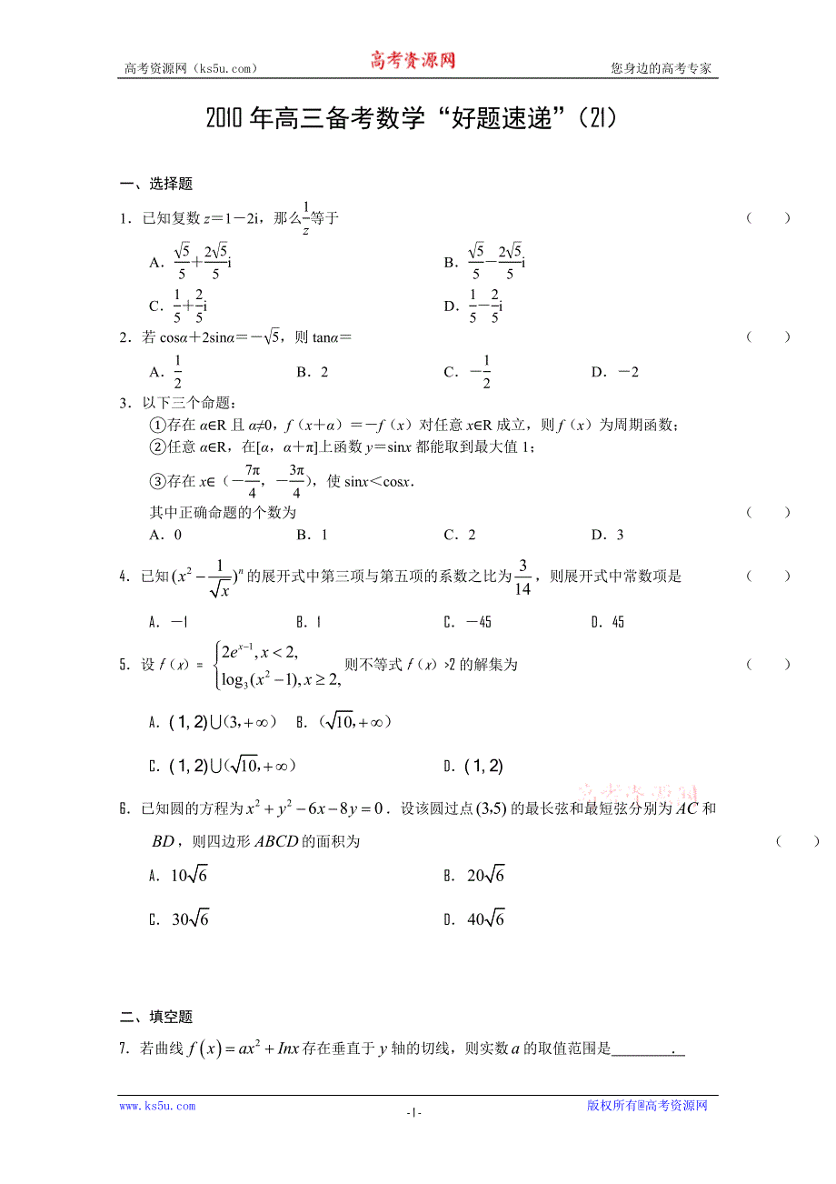 2011届高三备考数学“好题速递”系列（21）.doc_第1页