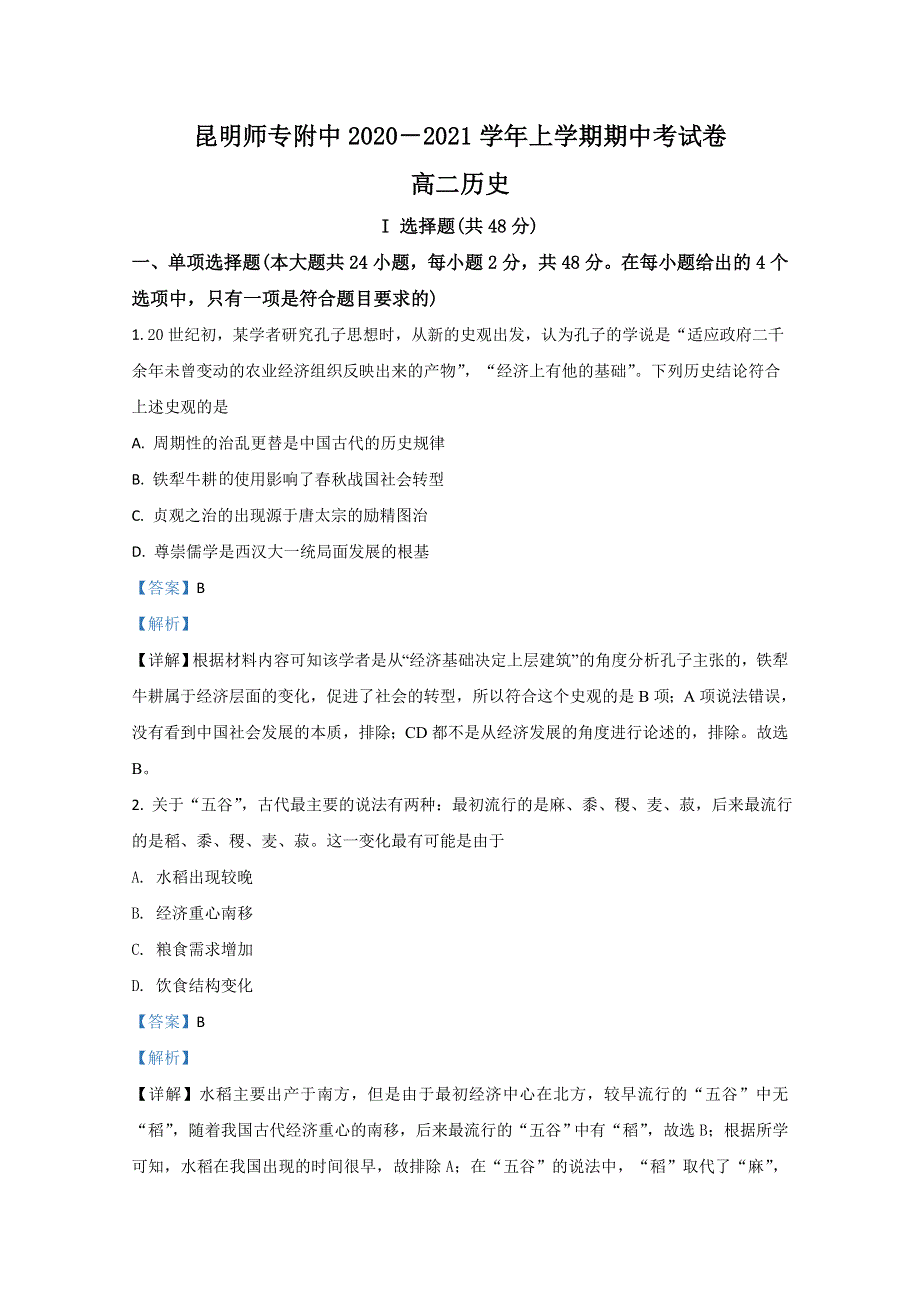 云南省昆明师范专科学校附中2020-2021学年高二上学期期中考试历史试题 WORD版含解析.doc_第1页