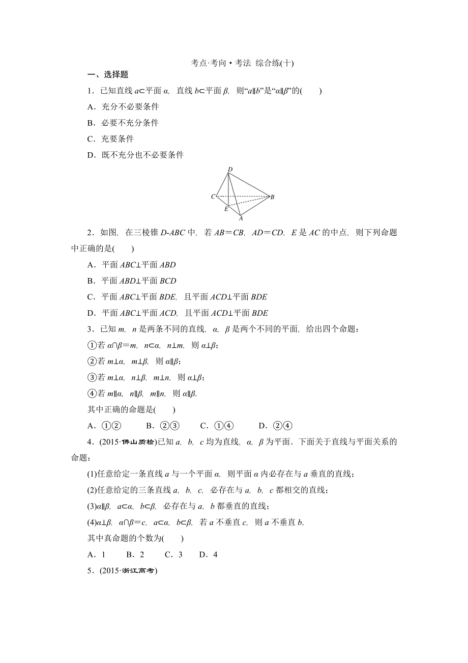 《创新方案》2016高考数学（理）二轮复习检测：考点 考向 考法 综合练（十） WORD版含答案.doc_第1页