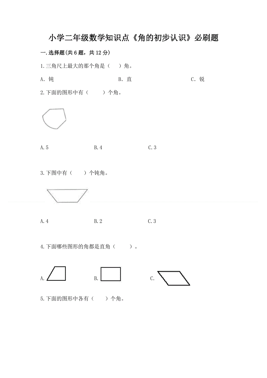 小学二年级数学知识点《角的初步认识》必刷题含精品答案.docx_第1页