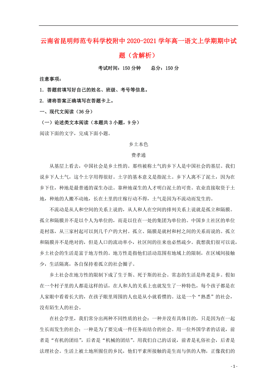 云南省昆明师范专科学校附中2020-2021学年高一语文上学期期中试题（含解析）.doc_第1页