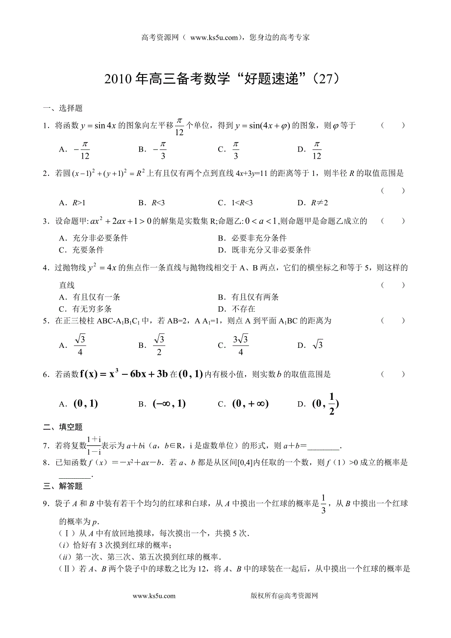 2011届高三备考数学“好题速递”系列（27）.doc_第1页