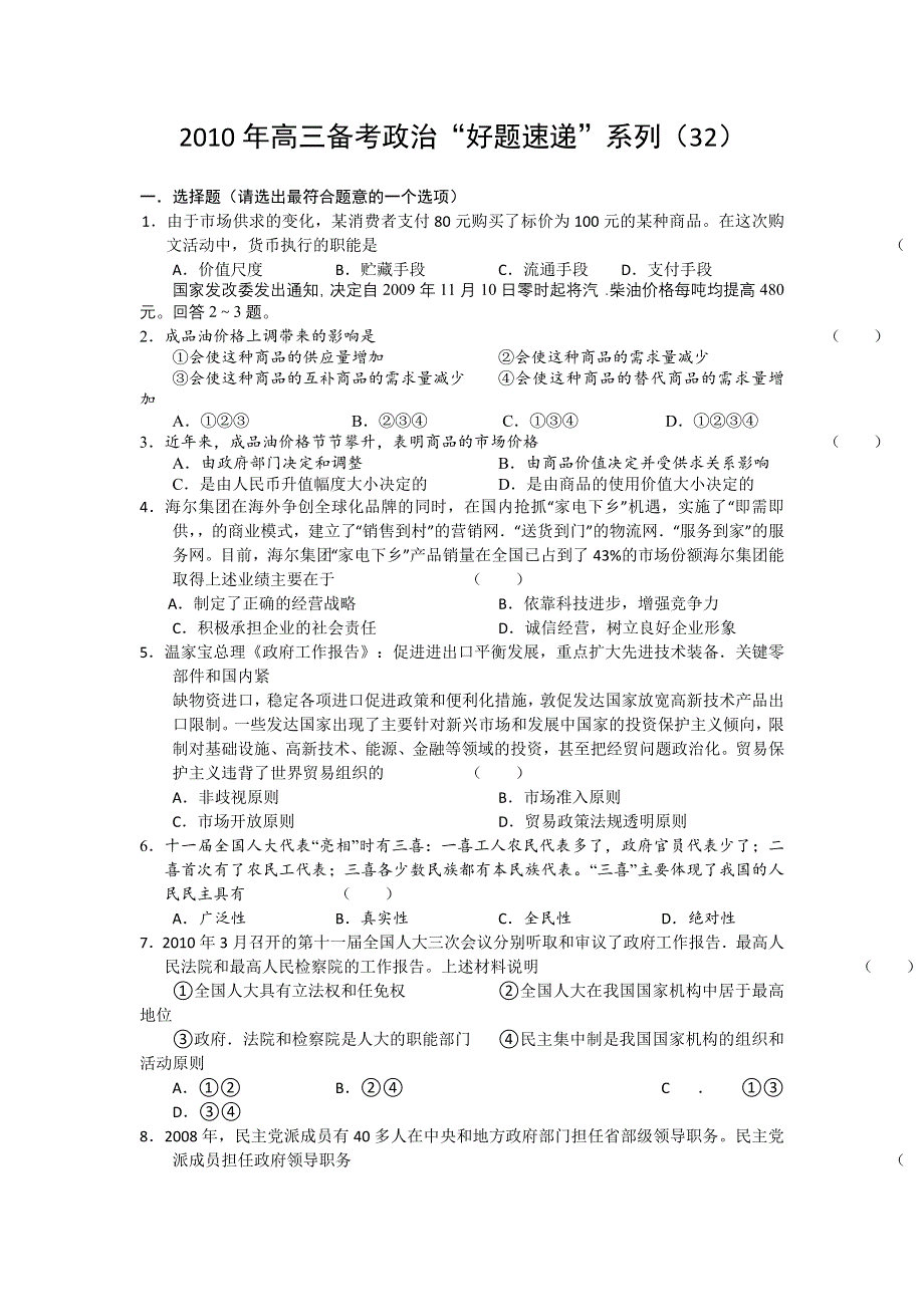 2011届高三备考政治“好题速递”系列（32）.doc_第1页