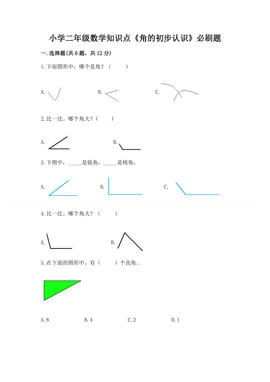 小学二年级数学知识点《角的初步认识》必刷题含答案（b卷）.docx_第1页