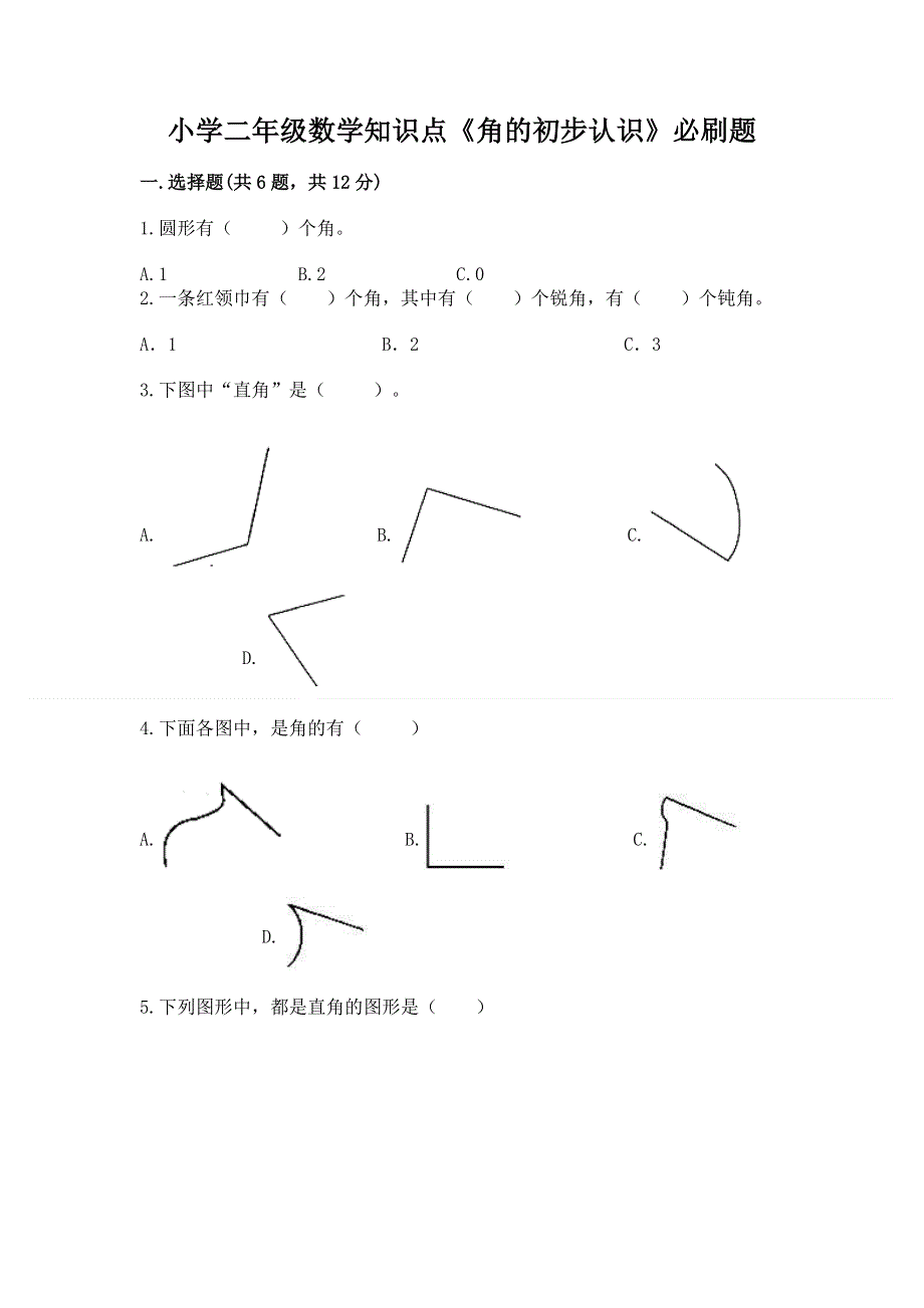 小学二年级数学知识点《角的初步认识》必刷题含答案（实用）.docx_第1页