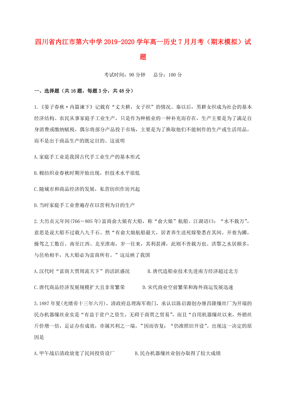 四川省内江市第六中学2019-2020学年高一历史7月月考（期末模拟）试题.doc_第1页