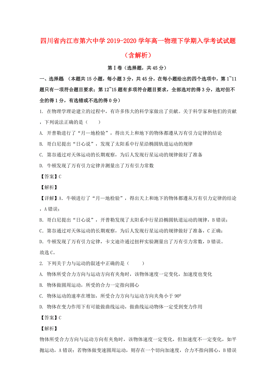 四川省内江市第六中学2019-2020学年高一物理下学期入学考试试题（含解析）.doc_第1页