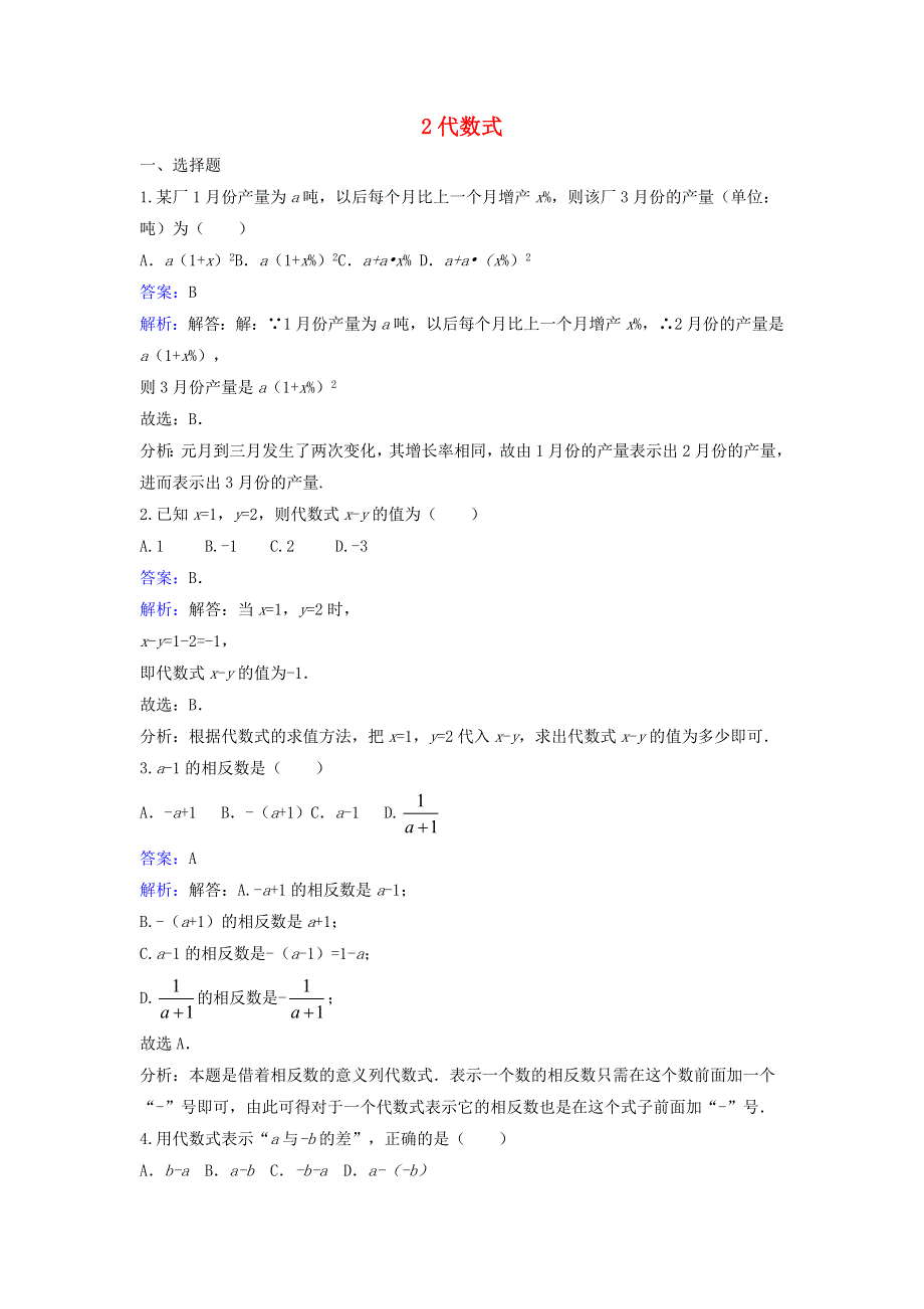 七年级数学上册 第三章 整式及其加减2 代数式同步练习（含解析）（新版）北师大版.doc_第1页