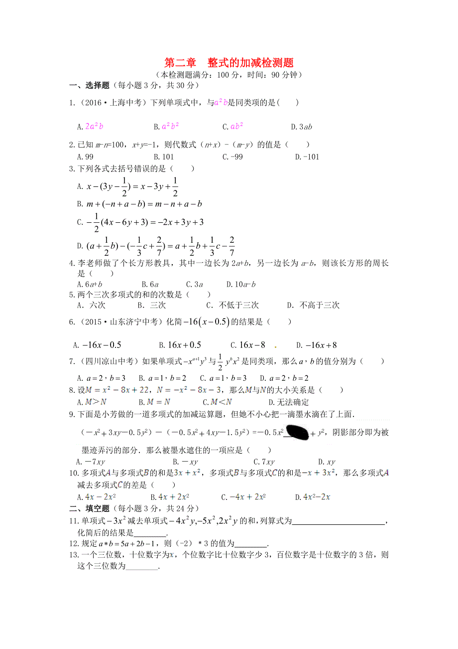 七年级数学上册 第二章 整式的加减检测题（含解析）（新版）新人教版.doc_第1页