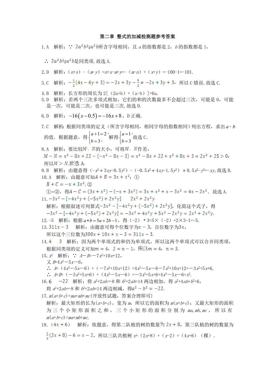 七年级数学上册 第二章 整式的加减检测题（含解析）（新版）新人教版.doc_第3页