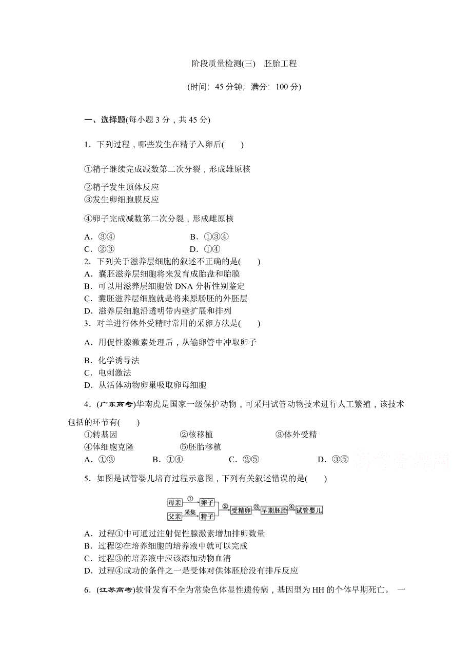 《创新方案》2016年高中生物苏教版选修三阶段质量检测(三)　胚胎工程.doc_第1页